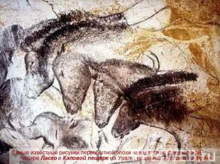 Самые известные рисунки первобытной эпохи находятся во французской пещере Ласко