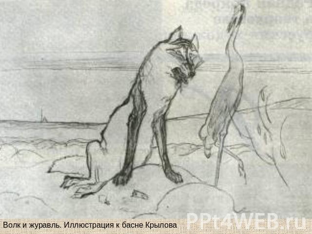Волк и журавль. Иллюстрация к басне Крылова