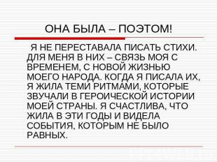 ОНА БЫЛА – ПОЭТОМ! Я НЕ ПЕРЕСТАВАЛА ПИСАТЬ СТИХИ. ДЛЯ МЕНЯ В НИХ – СВЯЗЬ МОЯ С В