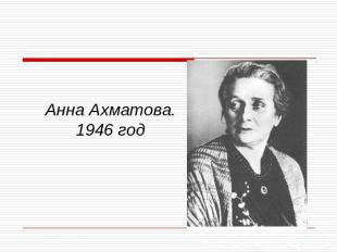 Анна Ахматова.1946 год