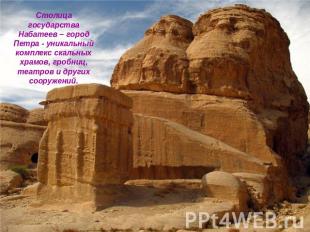 Столица государства Набатеев – город Петра - уникальный комплекс скальных храмов