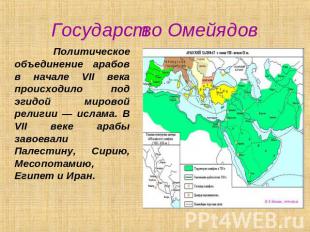 Государство Омейядов Политическое объединение арабов в начале VII века происходи
