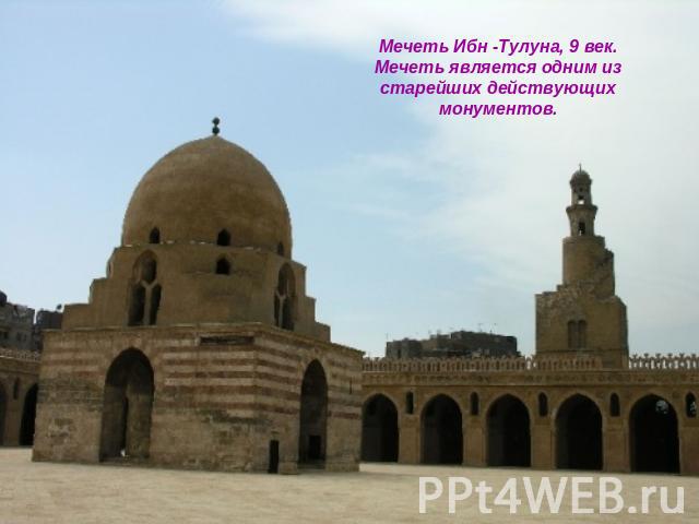Мечеть Ибн -Тулуна, 9 век. Мечеть является одним из старейших действующих монументов.