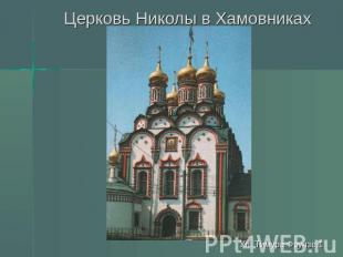 Церковь Николы в Хамовниках Ул. Тимура Фрунзе,1