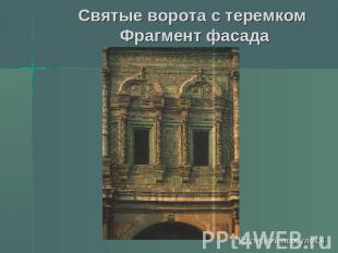 Святые ворота с теремком Фрагмент фасада Крутицкий переулок,4