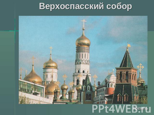 Верхоспасский собор Кремль
