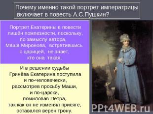 Почему именно такой портрет императрицы включает в повесть А.С.Пушкин? Портрет Е
