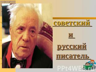 советский и русский писатель