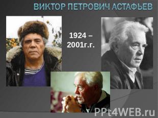 Виктор Петрович Астафьев 1924 – 2001г.г.