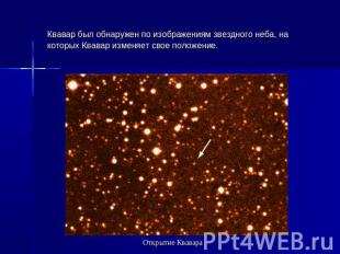Квавар был обнаружен по изображениям звездного неба, на которых Квавар изменяет 