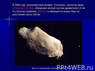 В 1993 году  межпланетный аппарат «Галилео», пролетая мимо астероида 243 Ида, об