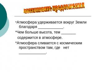 восстановите предложения *Атмосфера удерживается вокруг Земли благодаря ________