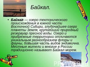 Байкал. Байкал — озеро тектонического происхождения в южной части Восточной Сиби