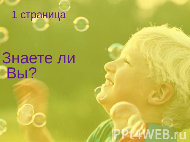 1 страница Знаете ли Вы?