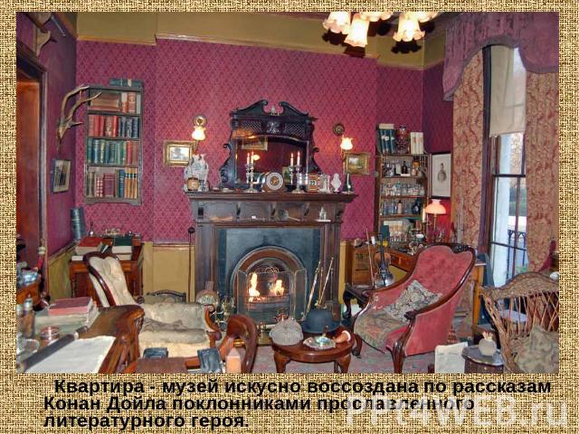 Квартира - музей искусно воссоздана по рассказам Конан Дойла поклонниками прославленного литературного героя.