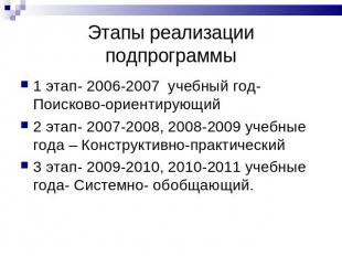 Этапы реализации подпрограммы 1 этап- 2006-2007 учебный год-Поисково-ориентирующ