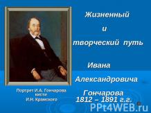 Жизненный и творческий путь Ивана Александровича Гончарова 1812 – 1891 г.г