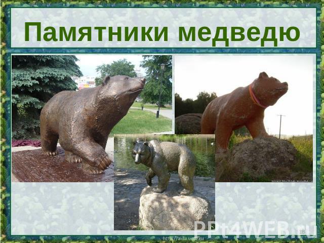 Памятники медведю