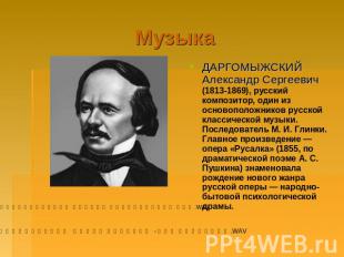 Музыка ДАРГОМЫЖСКИЙ Александр Сергеевич (1813-1869), русский композитор, один из