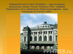 Мариинский театр в Санкт-Петербурге — один из ведущих музыкальных театров России