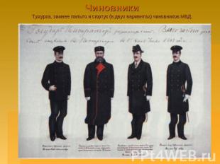 ЧиновникиТужурка, зимнее пальто и сюртук (в двух вариантах) чиновников МВД.