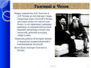 Толстой и Чехов Вокруг знакомства Л.Н. Толстого и А.П. Чехова до сих пор идут сп