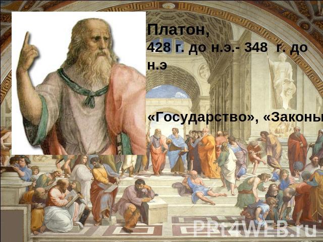 Платон, 428 г. до н.э.- 348 г. до н.э«Государство», «Законы»