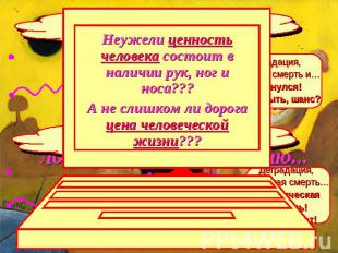 Неужели ценность человека состоит в наличии рук, ног и носа???А не слишком ли до