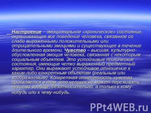 Настроение – эмоциональное «хроническое» состояние, окрашивающее все поведение ч