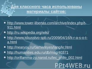 Для классного часа использованы материалы сайтов: http://www.tower-libertas.com/