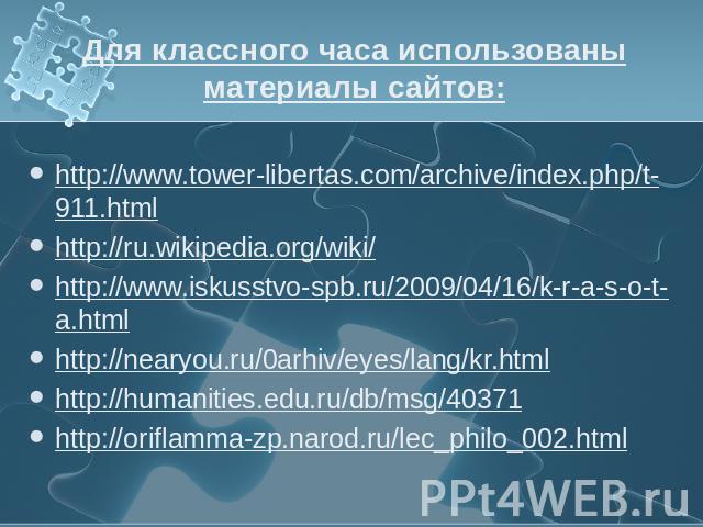 Для классного часа использованы материалы сайтов: http://www.tower-libertas.com/archive/index.php/t-911.htmlhttp://ru.wikipedia.org/wiki/http://www.iskusstvo-spb.ru/2009/04/16/k-r-a-s-o-t-a.htmlhttp://nearyou.ru/0arhiv/eyes/lang/kr.htmlhttp://humani…