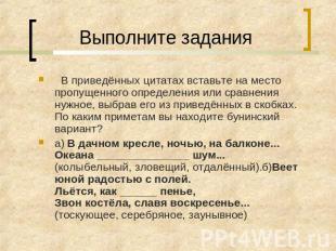 Выполните задания В приведённых цитатах вставьте на место пропущенного определен