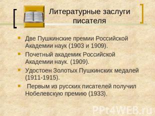 Литературные заслуги писателя Две Пушкинские премии Российской Академии наук (19