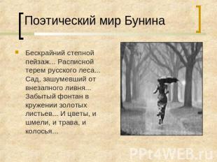 Поэтический мир Бунина Бескрайний степной пейзаж... Расписной терем русского лес