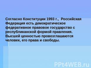 Согласно Конституции 1993 г., Российская Федерация есть демократическое федерати