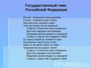 Государственный гимн Российской Федерации Россия - священная наша держава,Россия