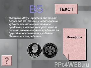 В5 В строке «Слух пройдет обо мне от белых вод до Ченых…» использовано художеств