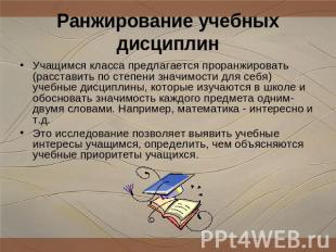 Ранжирование учебных дисциплин Учащимся класса предлагается проранжировать (расс