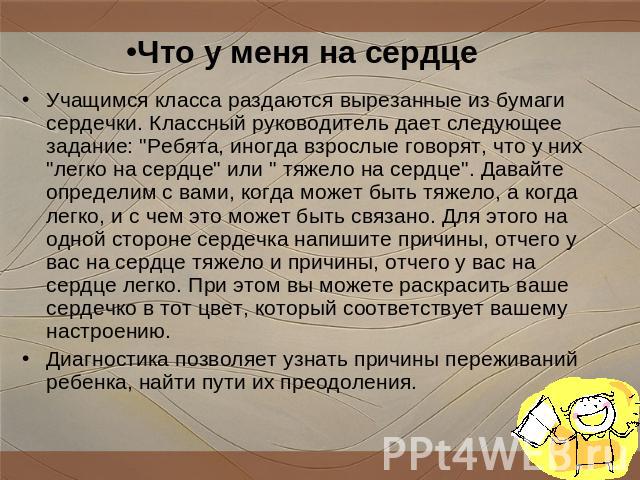 Что у меня на сердце Учащимся класса раздаются вырезанные из бумаги сердечки. Классный руководитель дает следующее задание: 