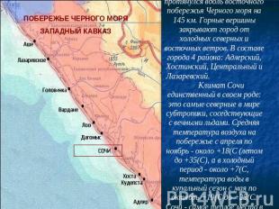 Современный Сочи протянулся вдоль восточного побережья Черного моря на 145 км. Г
