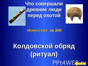 Что совершали древние люди перед охотойИскусство за 300Колдовской обряд(ритуал)