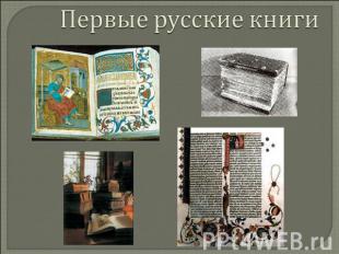 Первые русские книги