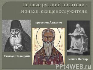 Первые русский писатели -монахи, священослужители протопоп Аввакум Симеон Полоцк