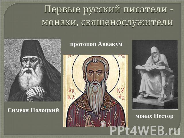Первые русский писатели -монахи, священослужители протопоп Аввакум Симеон Полоцкиймонах Нестор