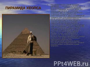 ПИРАМИДА ХЕОПСА Пирамида Хеопса (самая большая пирамида) — построена в XXVII в.