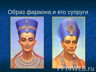 Образ фараона и его супруги