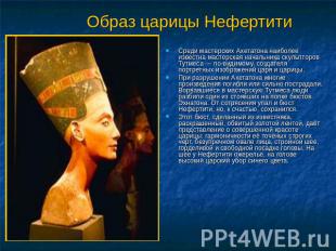 Образ царицы Нефертити Среди мастерских Ахетатона наиболее известна мастерская н