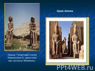 Храм Амона.Луксор. Гигантские статуи Аменхотепа III, известные как «колоссы Мемн