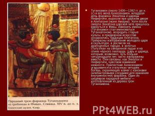 Тутанхамон (около 1400—1392 гг. до н. э.) и его жена Анхесенамон, младшая дочь ф