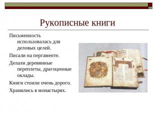 Рукописные книги Письменность использовалась для деловых целей. Писали на пергам
